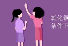 中考快訊：氧化銅與氫氣在加熱條件下反應