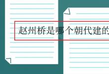 教育資訊：趙州橋是哪個朝代建的