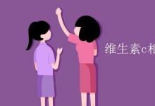 中考快訊：維生素c相對分子質(zhì)量是多少