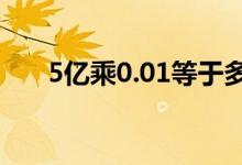 5億乘0.01等于多少（5億有多少個0）