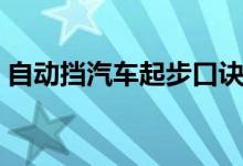 自動(dòng)擋汽車(chē)起步口訣(自動(dòng)擋汽車(chē)起步口訣)