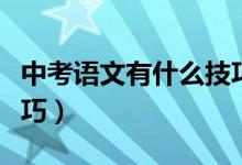 中考語(yǔ)文有什么技巧（中考語(yǔ)文有什么學(xué)習(xí)技巧）