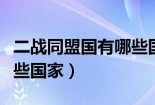 二戰(zhàn)同盟國(guó)有哪些國(guó)家元帥（二戰(zhàn)同盟國(guó)有哪些國(guó)家）