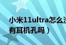 小米11ultra怎么沒有耳機(jī)孔（小米11ultra有耳機(jī)孔嗎）