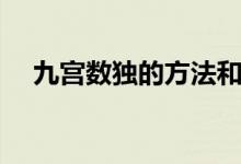 九宮數(shù)獨(dú)的方法和技巧(九宮數(shù)獨(dú)技巧)