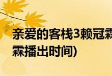 親愛的客棧3賴冠霖第幾期(親愛的客棧3賴冠霖播出時(shí)間)