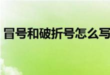 冒號和破折號怎么寫（冒號與破折號的區(qū)別）
