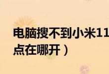 電腦搜不到小米11的熱點(diǎn)（小米11青春版熱點(diǎn)在哪開(kāi)）