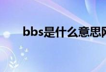 bbs是什么意思網(wǎng)絡語（bbs是什么）