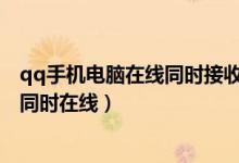 qq手機(jī)電腦在線(xiàn)同時(shí)接收消息通知（QQ怎么設(shè)置手機(jī)電腦同時(shí)在線(xiàn)）