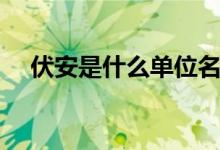 伏安是什么單位名稱（伏安是什么單位）