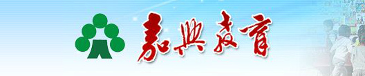 嘉興中考成績查詢入口