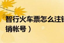 智行火車票怎么注銷賬號(hào)（智行火車票怎么注銷帳號(hào)）