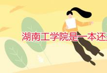教育資訊:湖南工學(xué)院是一本還是二本
