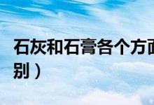 石灰和石膏各個(gè)方面的區(qū)別（石膏和石灰的區(qū)別）