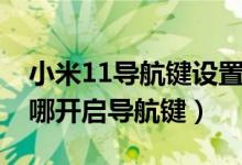 小米11導(dǎo)航鍵設(shè)置在哪里（小米11青春版在哪開(kāi)啟導(dǎo)航鍵）