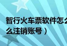 智行火車票軟件怎么注銷賬號(hào)（智行火車票怎么注銷賬號(hào)）