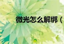 微光怎么解綁（微光怎么解綁賬號(hào)）
