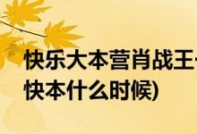 快樂大本營肖戰(zhàn)王一傅哪期(肖戰(zhàn)王一傅同上快本什么時(shí)候)
