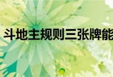 斗地主規(guī)則三張牌能不能單出（斗地主規(guī)則）