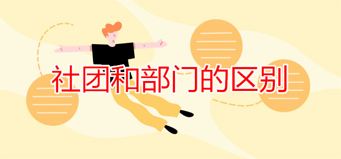 社團和部門的區(qū)別