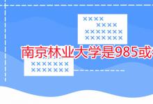 教育資訊：南京林業(yè)大學(xué)是985或者211嗎