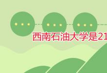 教育資訊：西南石油大學是211嗎