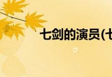 七劍的演員(七劍的主演都有誰)