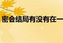 密會(huì)結(jié)局有沒有在一起(韓劇密會(huì)結(jié)局是什么)