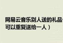 網(wǎng)易云音樂別人送的禮品卡怎么用（網(wǎng)易云音樂禮品卡可不可以重復(fù)送給一人）