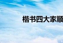 楷書(shū)四大家順序(楷書(shū)四大家)
