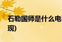石勒國師是什么電視劇(石勒國師在哪部劇出現(xiàn))