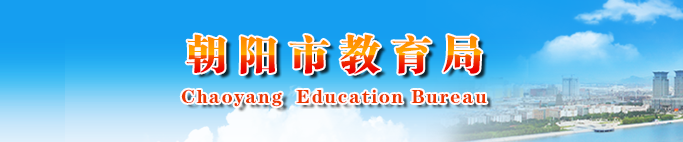 朝陽中考志愿填報入口