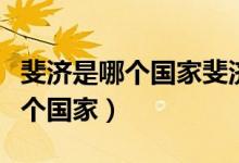 斐濟(jì)是哪個(gè)國家斐濟(jì)有什么好玩的（斐濟(jì)是哪個(gè)國家）