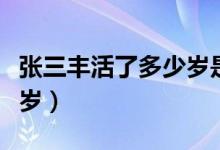 張三豐活了多少歲是真的嗎（張三豐活了多少歲）