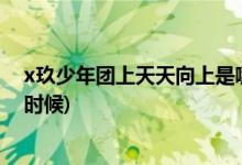 x玖少年團上天天向上是哪一期(x玖少年團上天天向上什么時候)