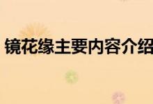 鏡花緣主要內(nèi)容介紹（鏡花緣主要內(nèi)容介紹）