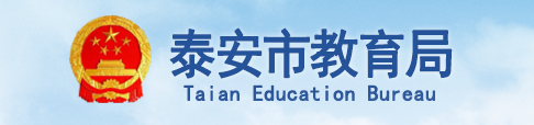 泰安中考成績查詢時(shí)間及入口