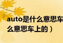 auto是什么意思車上的大燈開關(guān)(auto是什么意思車上的)