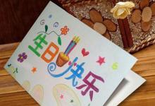 如何讓孩子的生日卡簡(jiǎn)單美觀？