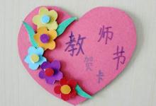 如何制作教師節(jié)賀卡？簡(jiǎn)單而美麗的畫面