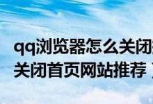 qq瀏覽器怎么關(guān)閉搜索推薦（QQ瀏覽器怎么關(guān)閉首頁(yè)網(wǎng)站推薦）