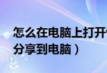 怎么在電腦上打開(kāi)wps便簽（WPS便簽怎么分享到電腦）