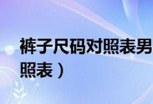 褲子尺碼對(duì)照表男33是多少碼（褲子尺碼對(duì)照表）
