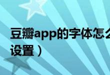 豆瓣app的字體怎么調(diào)大（豆瓣閱讀字體怎么設(shè)置）
