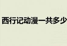 西行記動漫一共多少集(西行記動漫共有幾集)