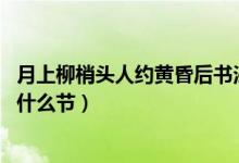 月上柳梢頭人約黃昏后書(shū)法作品(月上柳梢頭 人約黃昏后是什么節(jié))