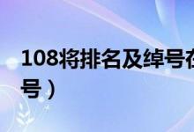 108將排名及綽號在第幾集（108將排名及綽號）