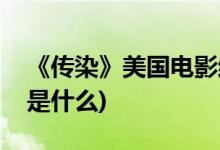《傳染》美國電影結(jié)局(《傳染》電影的結(jié)局是什么)