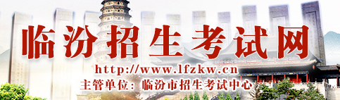 臨汾中考成績查詢入口
